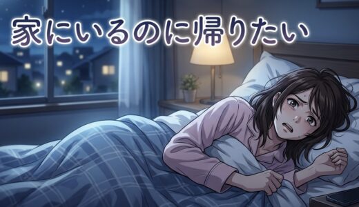 家にいるのに家に帰りたい人の心理！なぜそう思う？男性と女性の性格を徹底解説