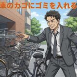 自転車のカゴにゴミを入れる人の心理！なぜ嫌がらせをする？男性と女性の性格を解説