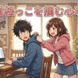 首根っこを掴む人の心理!相手の首の後ろを触る意味を男性と女性で徹底解説