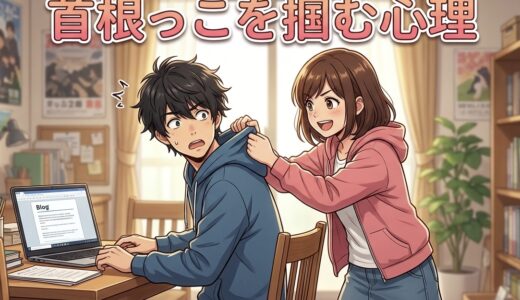 首根っこを掴む人の心理！相手の首の後ろを触る意味を男性と女性で徹底解説