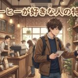 コーヒーが好きな人の特徴!なぜサイコパスやうざいといわれる?男性と女性の性格を徹底解説