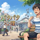 服をパタパタする人の心理！なぜ服を引っ張る？男性と女性の性格を徹底解説