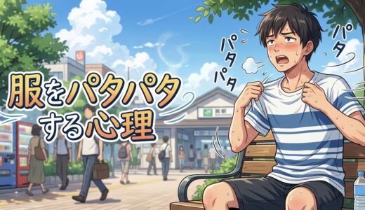 服をパタパタする人の心理！なぜ服を引っ張る？男性と女性の性格を徹底解説