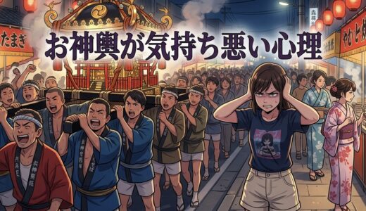 お神輿が気持ち悪い人の心理！邪魔でうるさい？何が楽しい？男性と女性で徹底解説