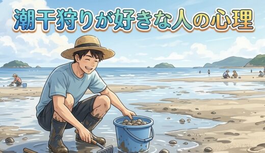 潮干狩りが好きな人の心理！なぜ楽しいのか男性と女性の性格を徹底解説