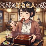 うなぎが好きな人の特徴！食べたい心理とは？男性と女性の性格を徹底解説