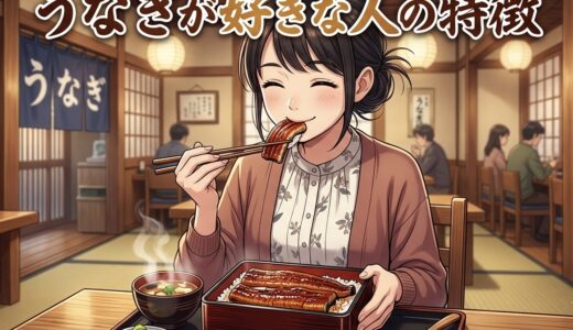 うなぎが好きな人の特徴！食べたい心理とは？男性と女性の性格を徹底解説