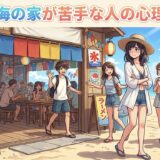 海の家が苦手で怖い人の心理!なぜ嫌いなのか男性と女性の性格を徹底解説