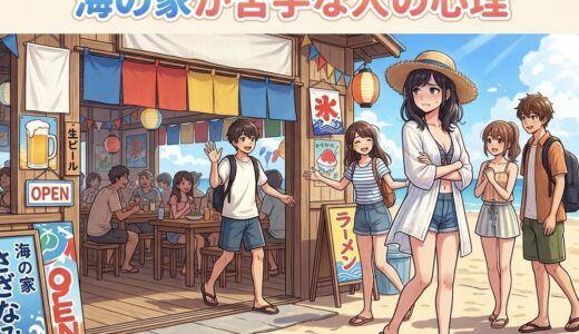 海の家が苦手で怖い人の心理！なぜ嫌いなのか男性と女性の性格を徹底解説