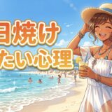 日焼けしたい人の心理！モテる？モテない？男性と女性で徹底解説