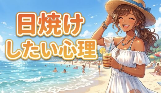 日焼けしたい人の心理！モテる？モテない？男性と女性で徹底解説