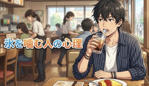 氷を噛む人の心理！なぜ氷をガリガリ食べる？男性と女性の性格を徹底解説