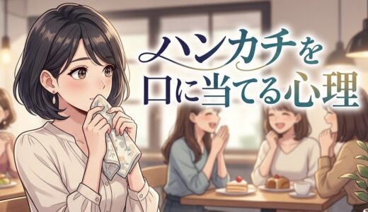 ハンカチを口に当てる人の心理！なぜ口を押さえるのか男性と女性の性格を徹底解説