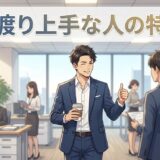 世渡り上手な人の特徴！頭いいけど性格悪い？男性と女性で徹底解説