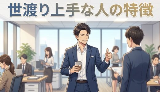 世渡り上手な人の特徴！頭いいけど性格悪い？男性と女性で徹底解説