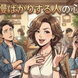 自慢ばかりする人の心理や特徴！実際は大したことないのか男性と女性の性格を徹底解説