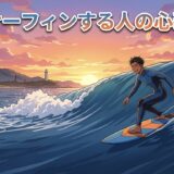 サーフィンをする人の心理や特徴!趣味にしている男性と女性の性格を徹底解説