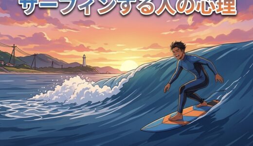 サーフィンをする人の心理や特徴！趣味にしている男性と女性の性格を徹底解説