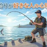 釣りが好きでしたい人の心理！ハマる人の特徴や性格を男性と女性で徹底解説