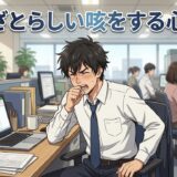 わざとらしい咳をする人の心理!うざいしうるさい?男性と女性の性格を徹底解説