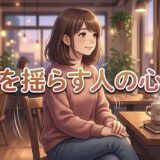 体を前後や左右に揺らす人の心理！なぜ上半身を揺らす？男性と女性の性格を徹底解説