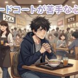 フードコートが苦手な人の心理！なぜしんどい？男性と女性の性格を徹底解説