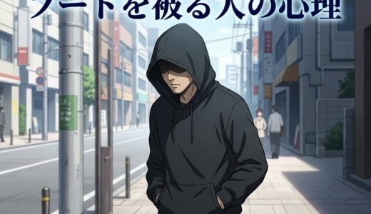 フードを被る人の心理！イキリでダサい？なぜ怪しいのか男性と女性で徹底解説