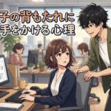 椅子の背もたれに手をかける人の心理!なぜ手を置く?男性と女性の性格を徹底解説