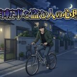 自転車を盗む人の心理!ベルやサドルだけ盗難に遭う場合の意味は?男性と女性で解説