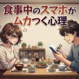 食事中のスマホがムカつく心理!なぜダメ?テレビとの違いは?男性と女性で徹底解説