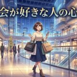 都会が好きな人の心理や特徴!なぜ都会暮らししたいのか男性と女性の性格を徹底解説