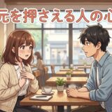 胸元を押さえる人の心理！会話中など胸に手を当てる意味を男性と女性で徹底解説