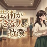 芸術が好きな人の心理や特徴!美術館が好きな人の性格は?男性と女性で徹底解説