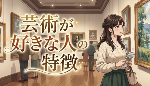 芸術が好きな人の心理や特徴！美術館が好きな人の性格は？男性と女性で徹底解説