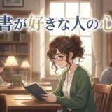 読書が好きでしたくなる人の心理！読書好きの特徴や性格を男性と女性で徹底解説