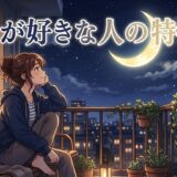 月が好きな人の特徴!月を眺める心理とは?男性と女性の性格を徹底解説