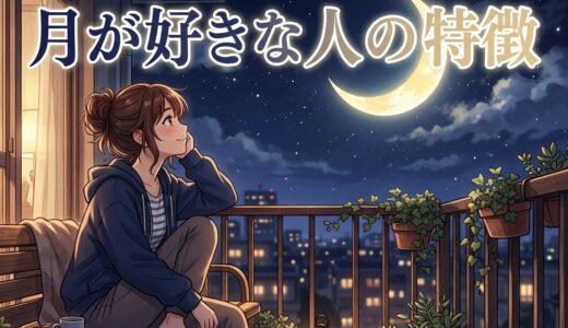 月が好きな人の特徴！月を眺める心理とは？男性と女性の性格を徹底解説