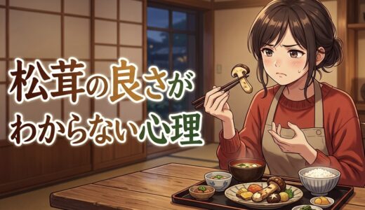 松茸の良さがわからない人の心理！過大評価で嫌い？男性と女性で徹底解説