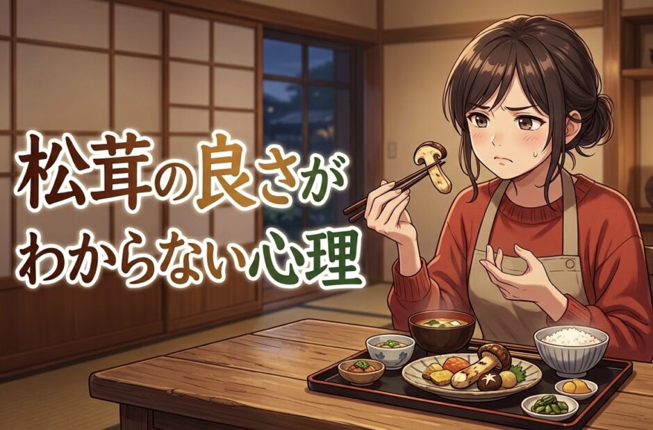 松茸の良さがわからない人の心理！過大評価で嫌い？男性と女性で徹底解説