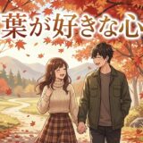 紅葉が好きな人の心理！紅葉狩りデートに誘われた意味は？男性と女性で徹底解説
