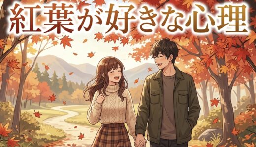 紅葉が好きな人の心理！紅葉狩りデートに誘われた意味は？男性と女性で徹底解説