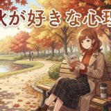秋が好きな人の心理や特徴!好きな理由は?男性と女性の性格を徹底解説