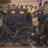 自転車をパンクさせてイタズラする人の心理!男性と女性の性格を徹底解説