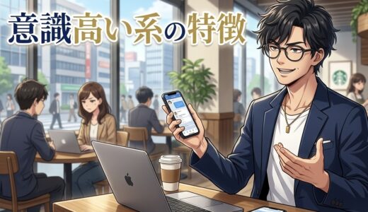 意識高い系の特徴！うざいし気持ち悪い？男性と女性の性格を徹底解説
