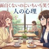 面白くないのにいちいち笑う人の心理！うざいし頭おかしい？男性と女性で徹底解説