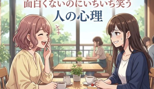 面白くないのにいちいち笑う人の心理！うざいし頭おかしい？男性と女性で徹底解説
