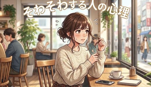 そわそわする人の心理！なぜ落ち着かない？男性と女性の性格を徹底解説
