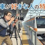 電車が好きな人の特徴!鉄道好きは頭がいい?男性と女性の性格を徹底解説
