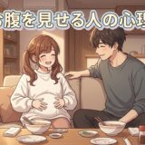 お腹を見せる人の心理！食後の膨らんだお腹を見せる意味は？男性と女性で徹底解説