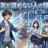 空気が読めない人の特徴!末路やあるあるは?男性と女性の性格を徹底解説
